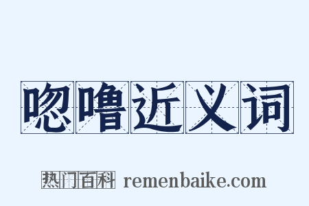 唿噜近义词是什么意思的图片